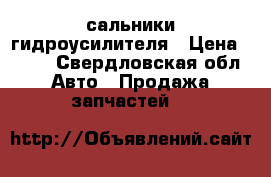 Hundai Getz сальники гидроусилителя › Цена ­ 600 - Свердловская обл. Авто » Продажа запчастей   